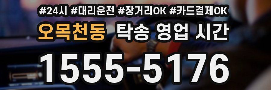 오목천동 탁송 영업 시간