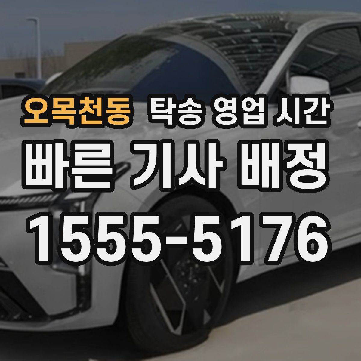 오목천동 탁송 영업 시간