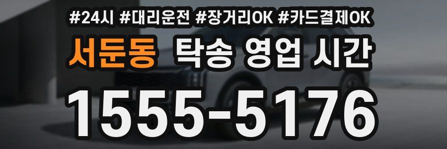 서둔동 탁송 영업 시간