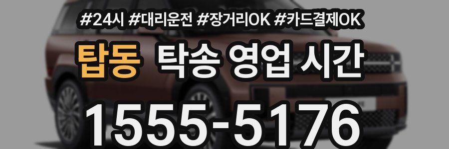 탑동 탁송 영업 시간