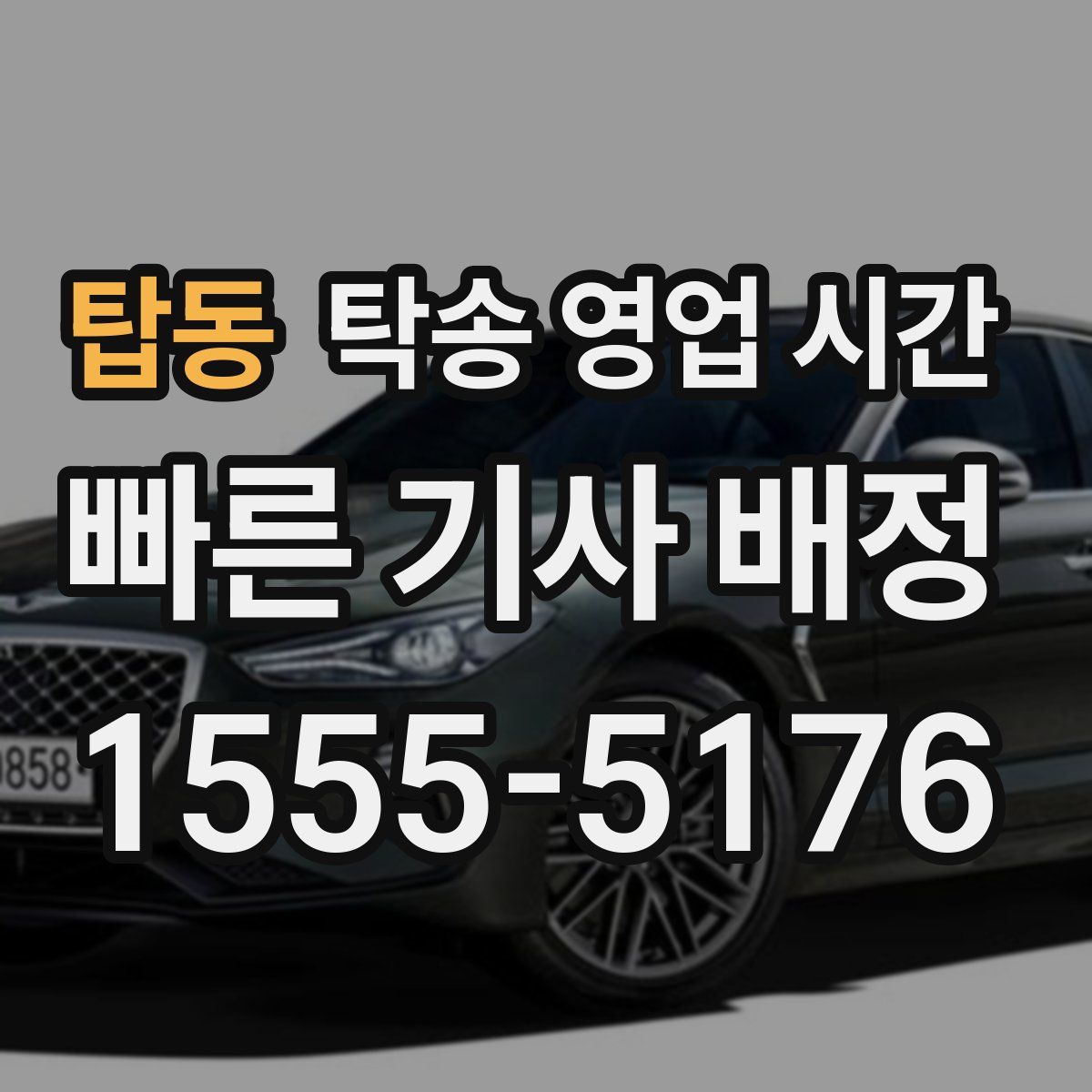 탑동 탁송 영업 시간