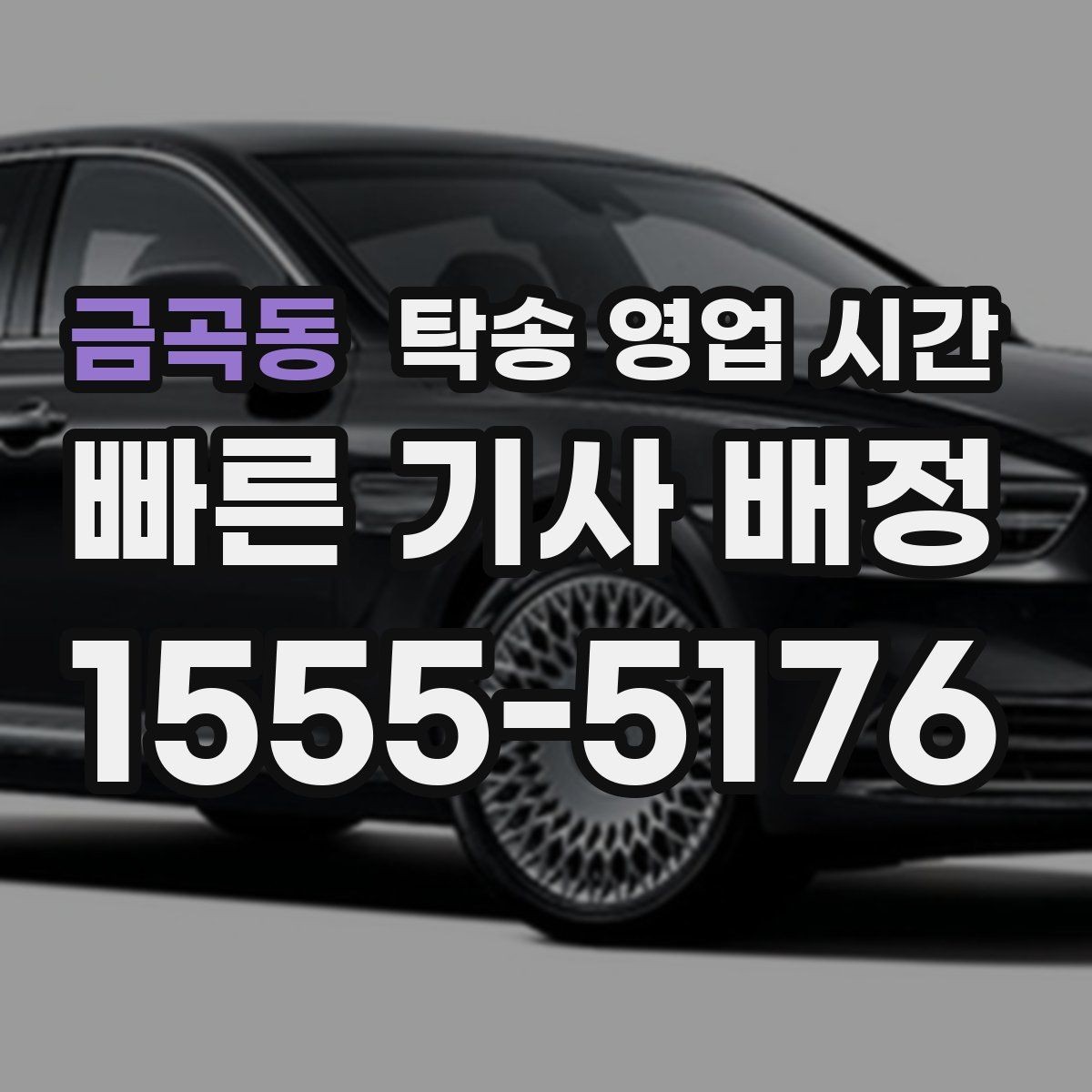 금곡동 탁송 영업 시간 새벽 요청 시 배차가 가능한가