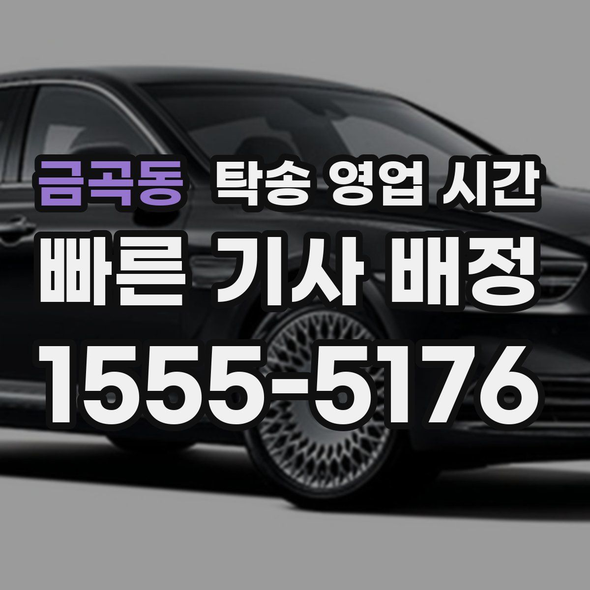 금곡동 탁송 영업 시간