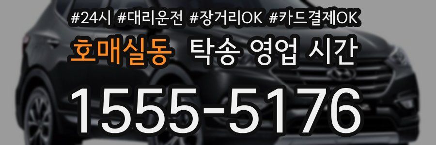호매실동 탁송 영업 시간