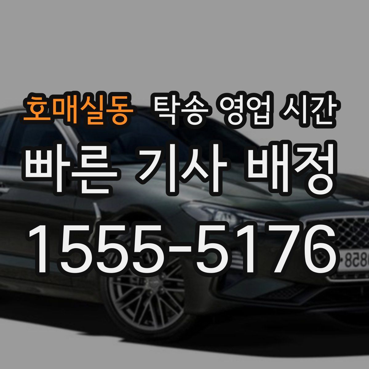 호매실동 탁송 영업 시간