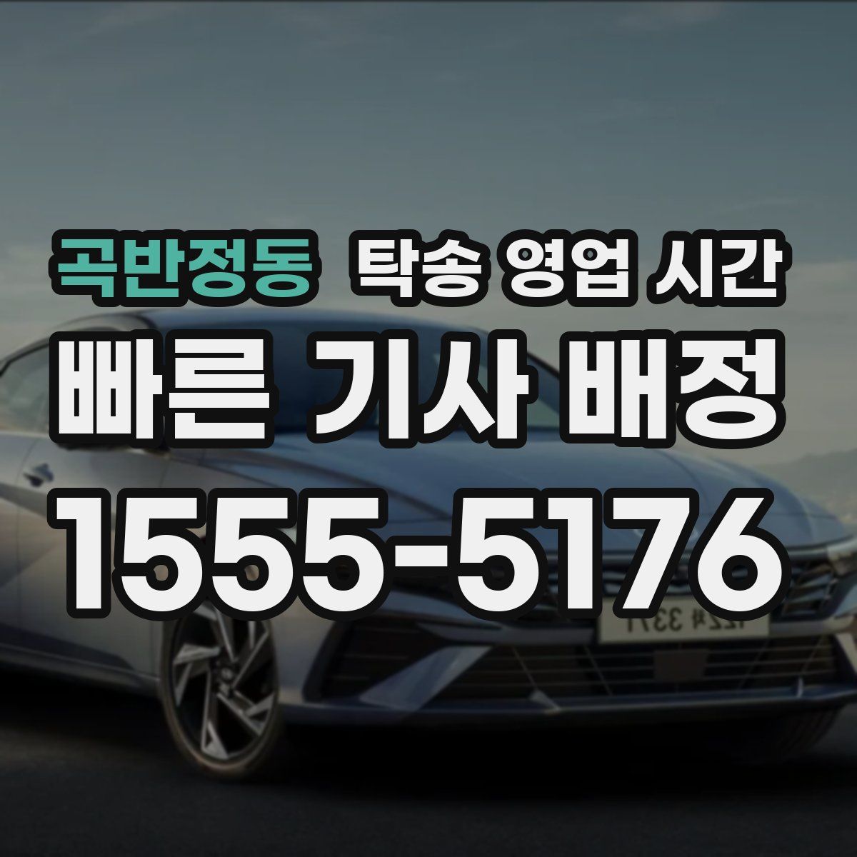 곡반정동 탁송 영업 시간