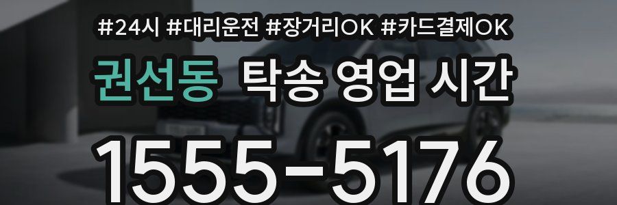 권선동 탁송 영업 시간