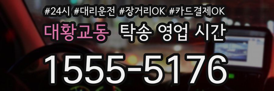대황교동 탁송 영업 시간