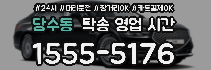 당수동 탁송 영업 시간