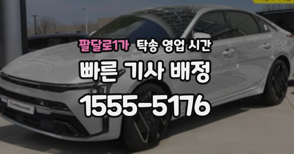 팔달로1가 탁송 영업 시간
