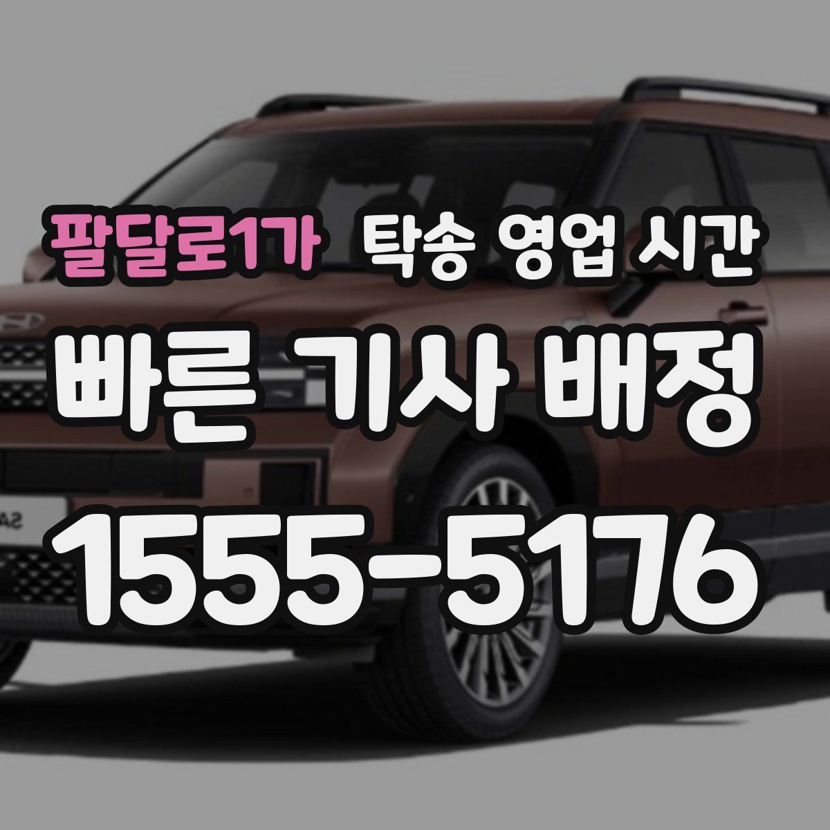 팔달로1가 탁송 영업 시간