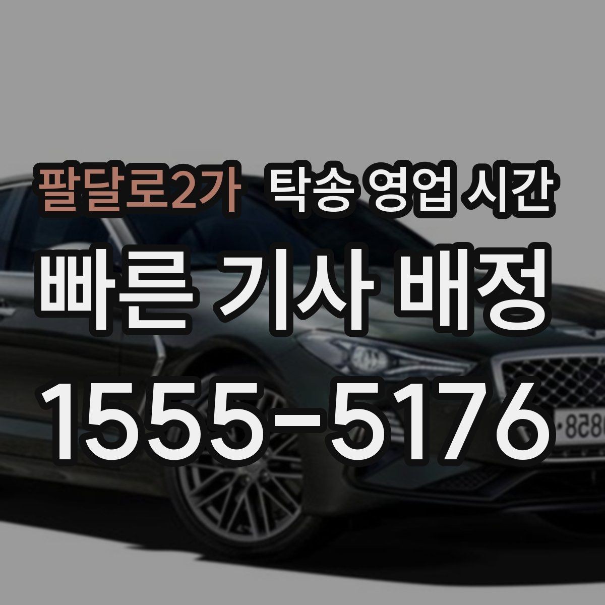 팔달로2가 탁송 영업 시간 기사 배정 대기 시간은 얼마나 걸리나