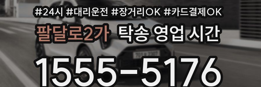 팔달로2가 탁송 영업 시간