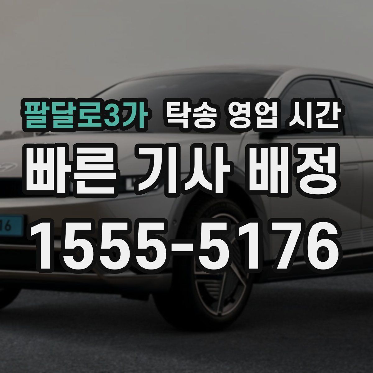 팔달로3가 탁송 영업 시간