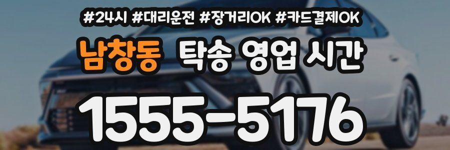 남창동 탁송 영업 시간