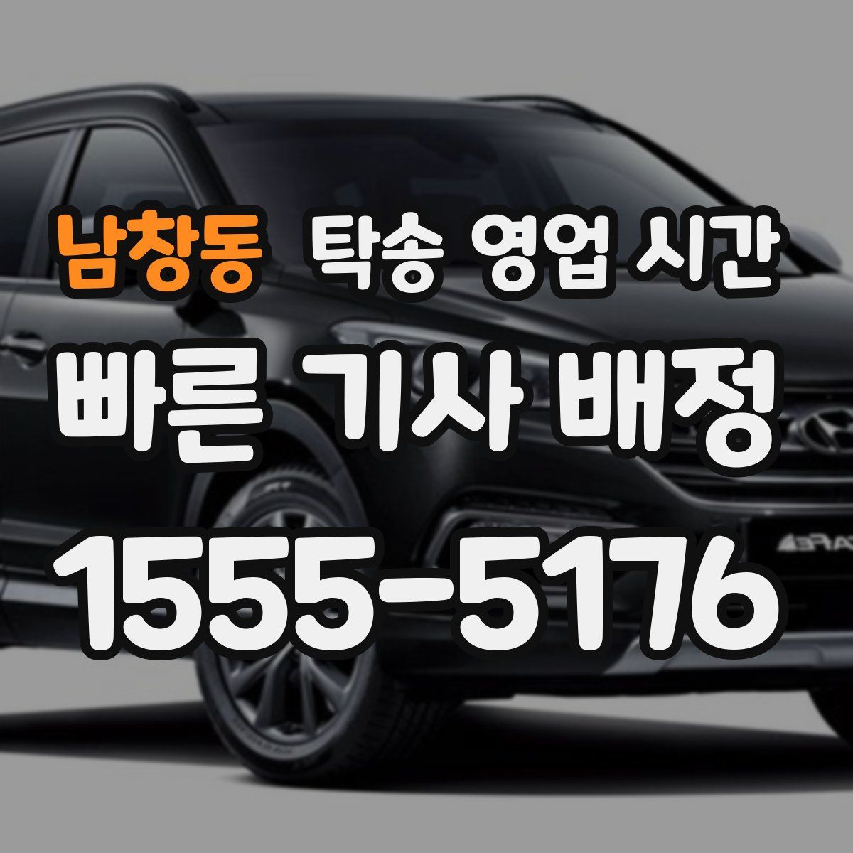 남창동 탁송 영업 시간