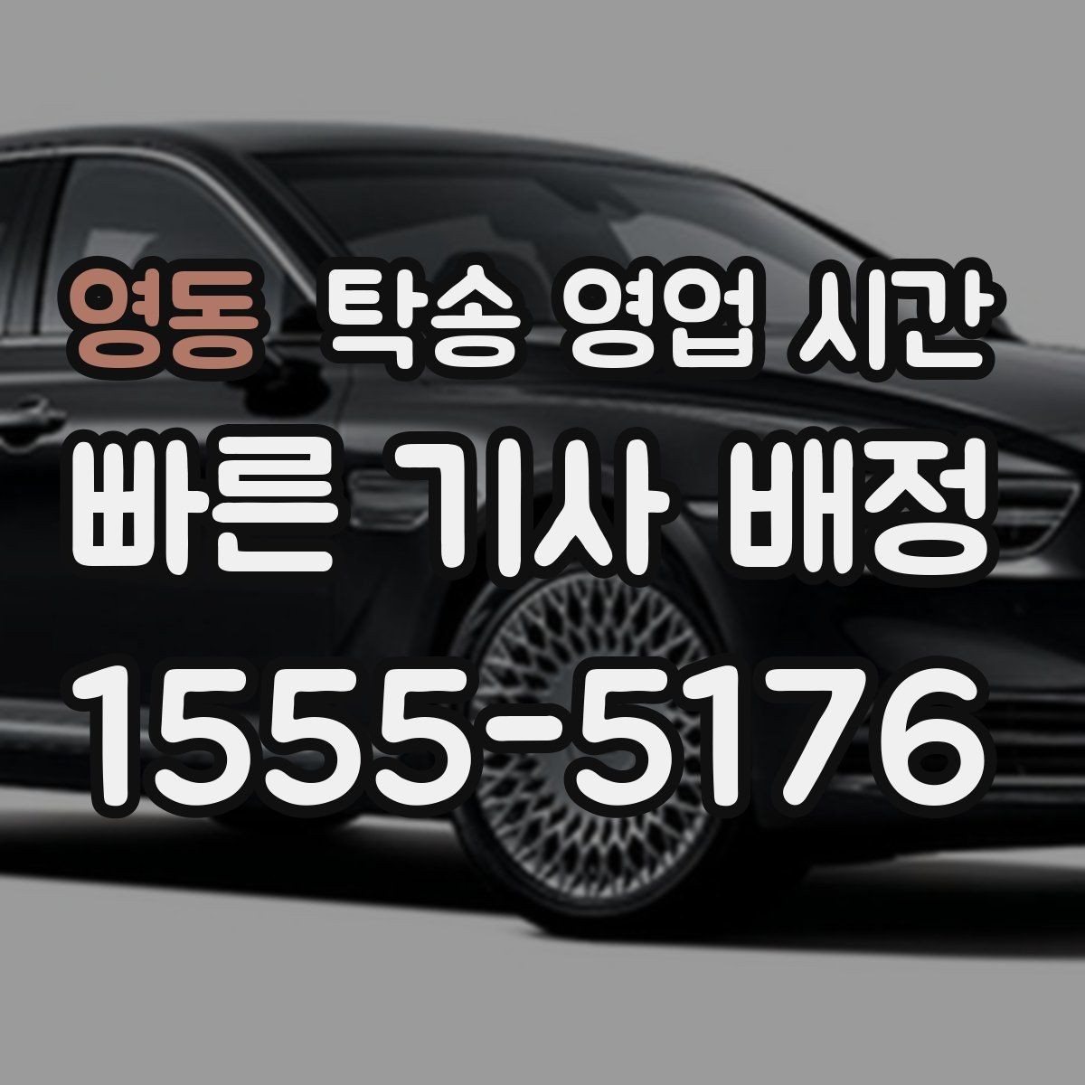 영동 탁송 영업 시간 긴급 출발 요청이 가능한 시점