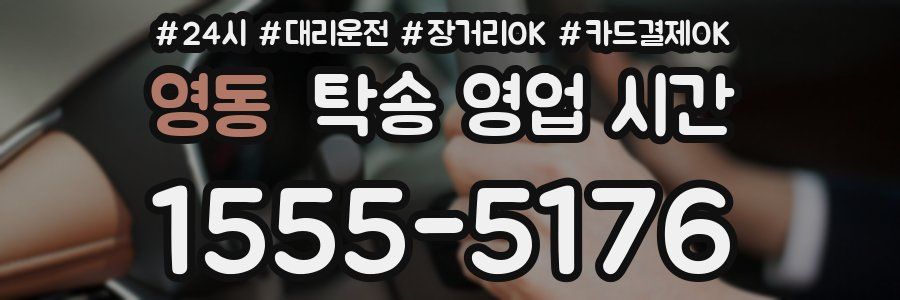 영동 탁송 영업 시간