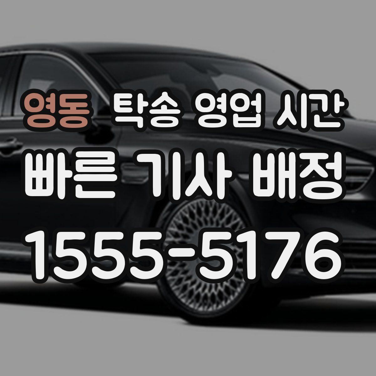 영동 탁송 영업 시간