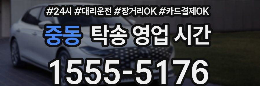 중동 탁송 영업 시간
