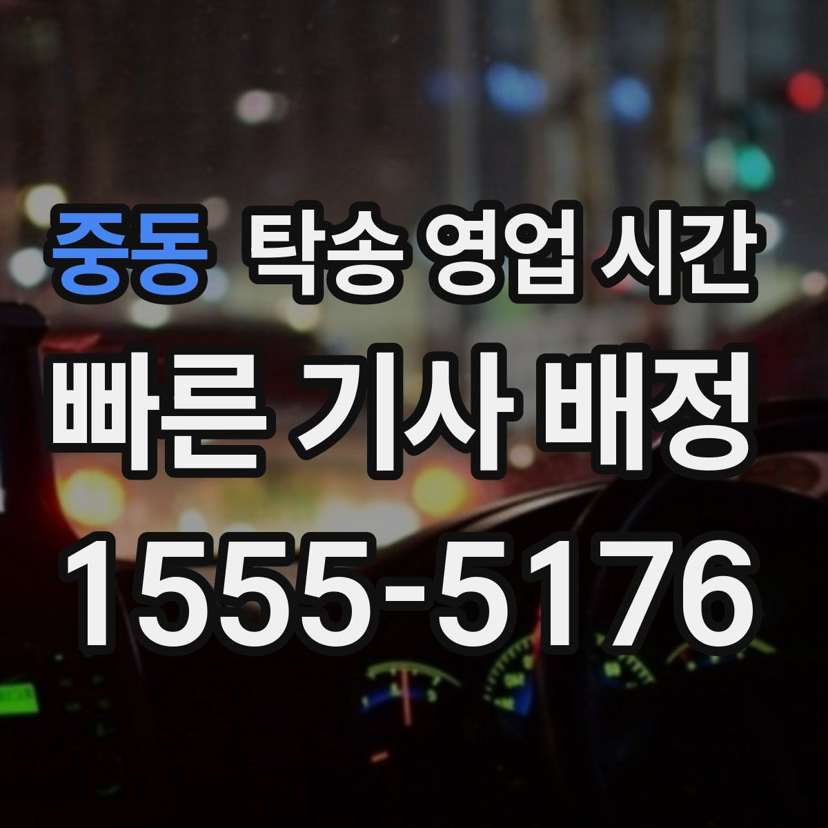 중동 탁송 영업 시간