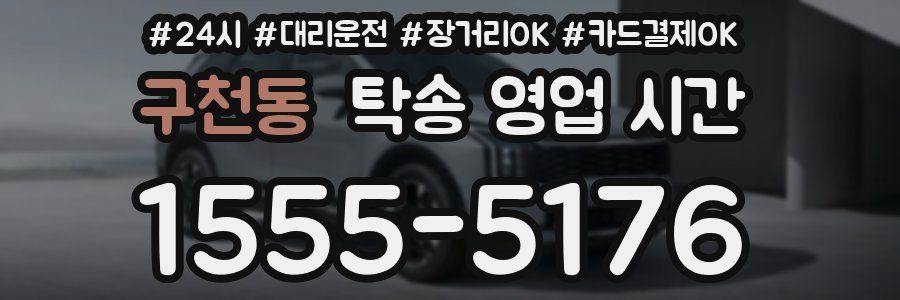 구천동 탁송 영업 시간