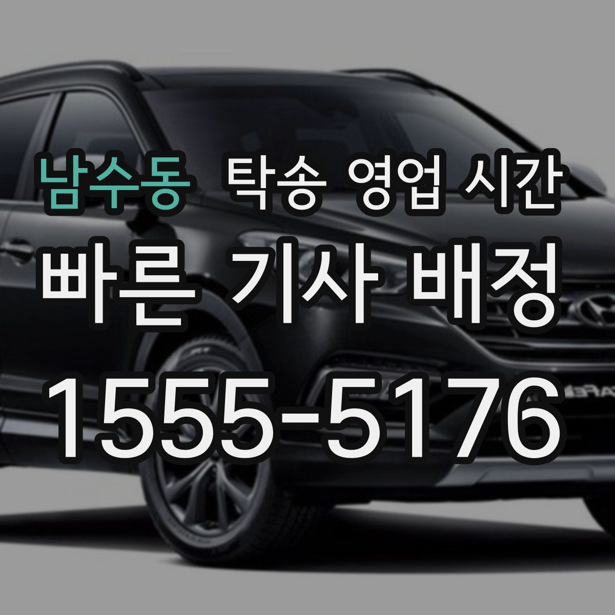 남수동 탁송 영업 시간