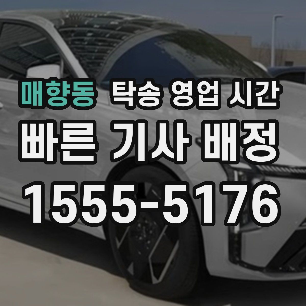 매향동 탁송 영업 시간