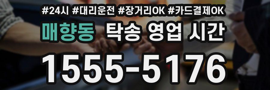 매향동 탁송 영업 시간