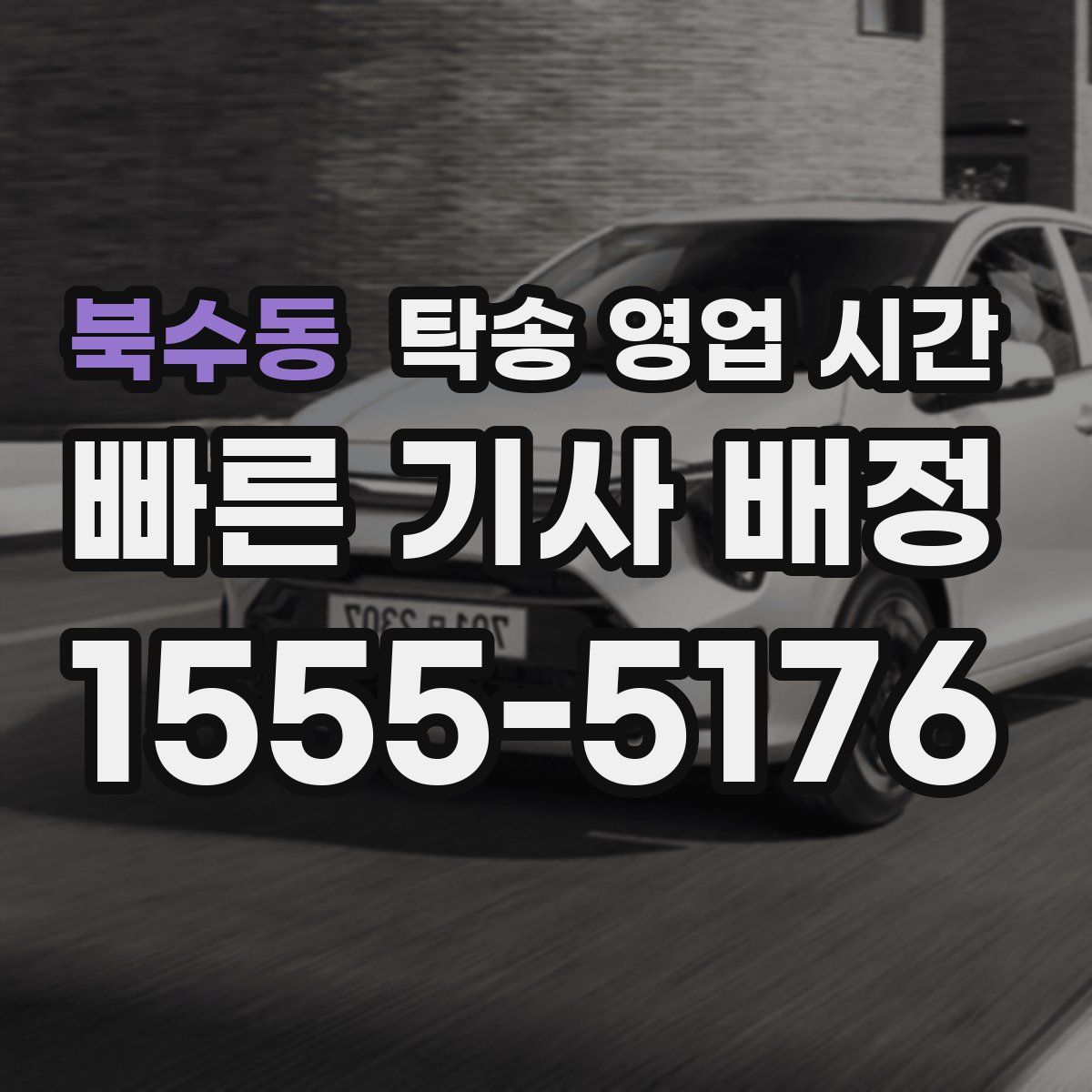 북수동 탁송 영업 시간