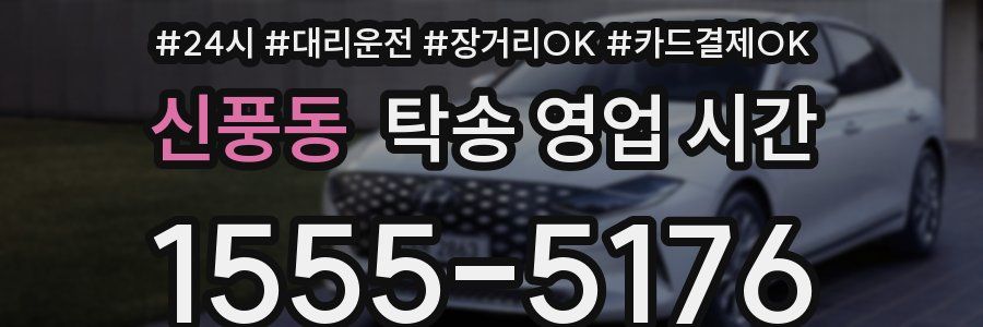 신풍동 탁송 영업 시간