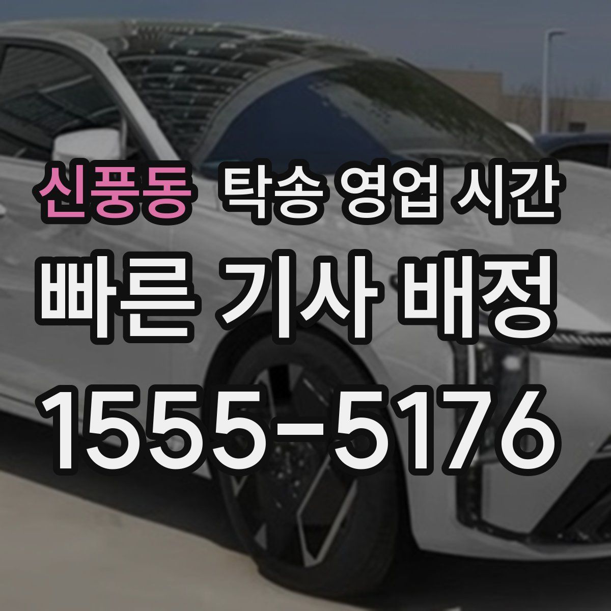 신풍동 탁송 영업 시간