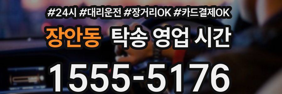 장안동 탁송 영업 시간