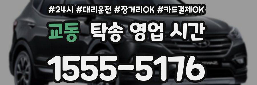 교동 탁송 영업 시간