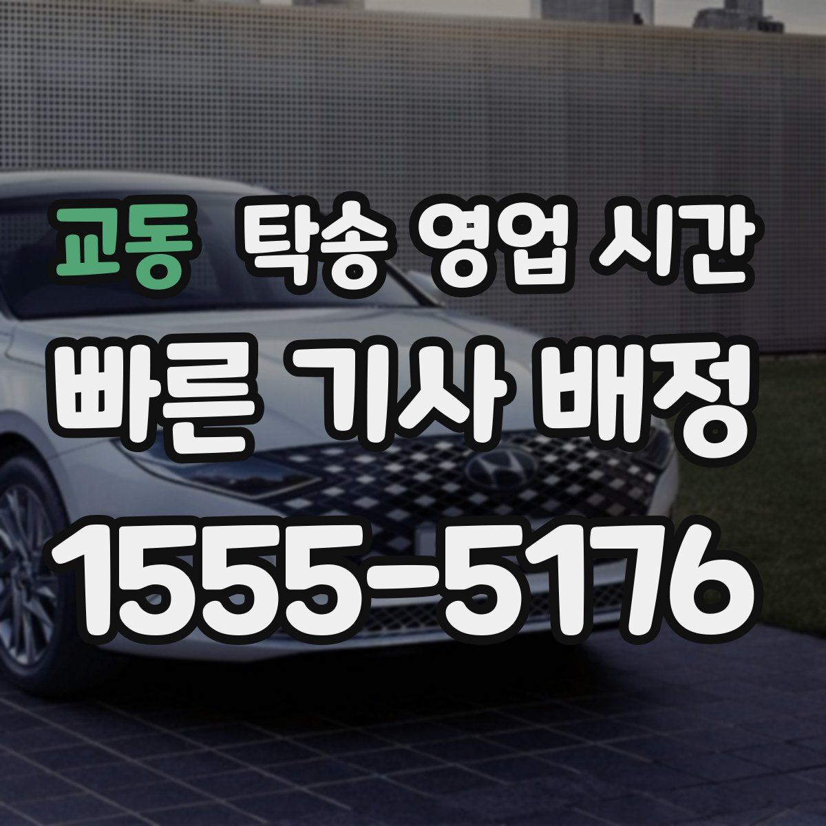 교동 탁송 영업 시간