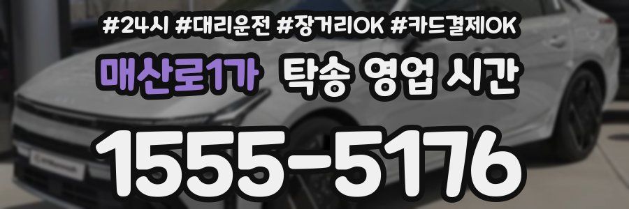 매산로1가 탁송 영업 시간