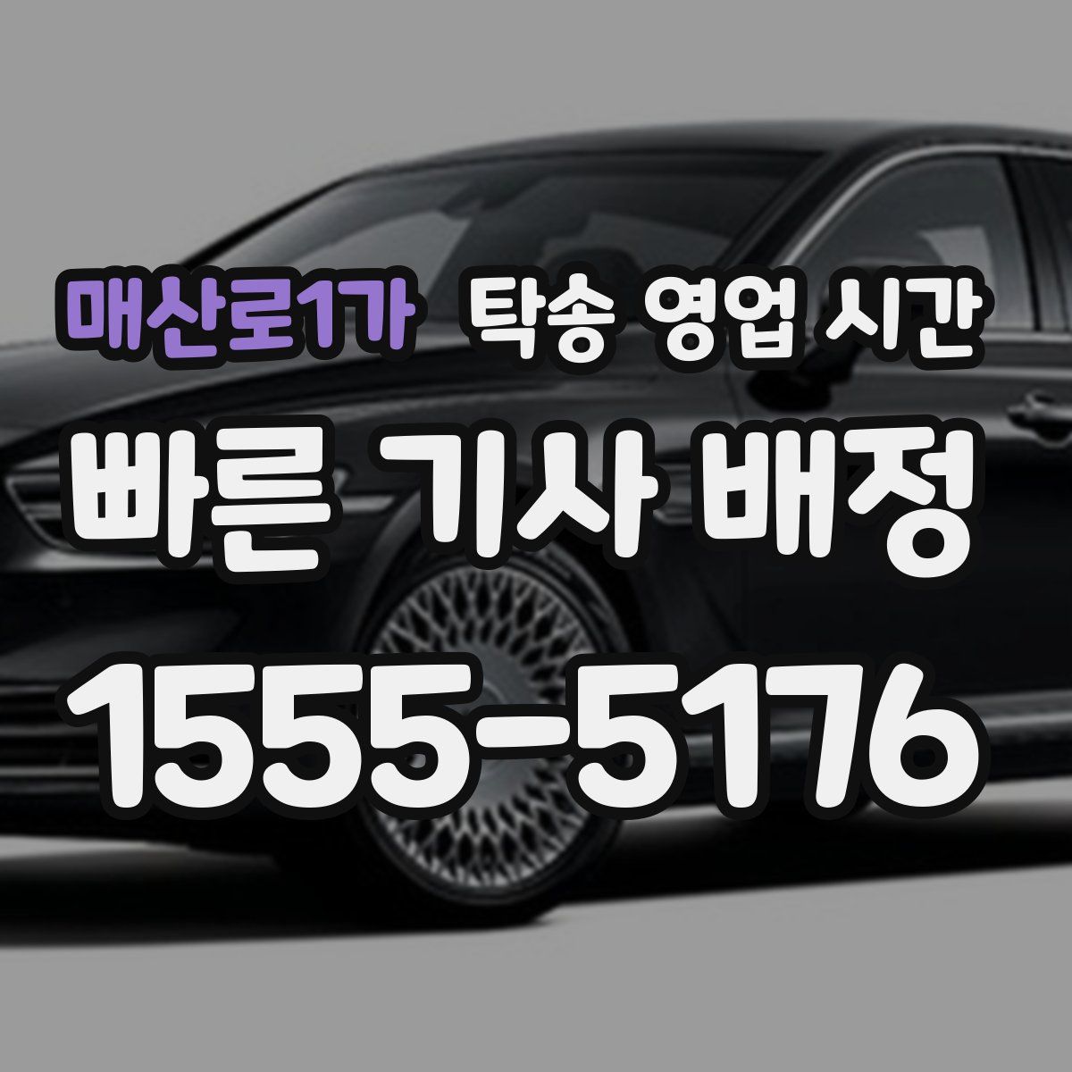 매산로1가 탁송 영업 시간