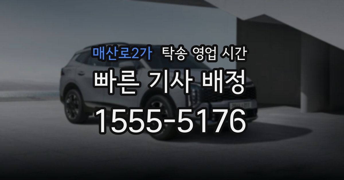 매산로2가 탁송 영업 시간