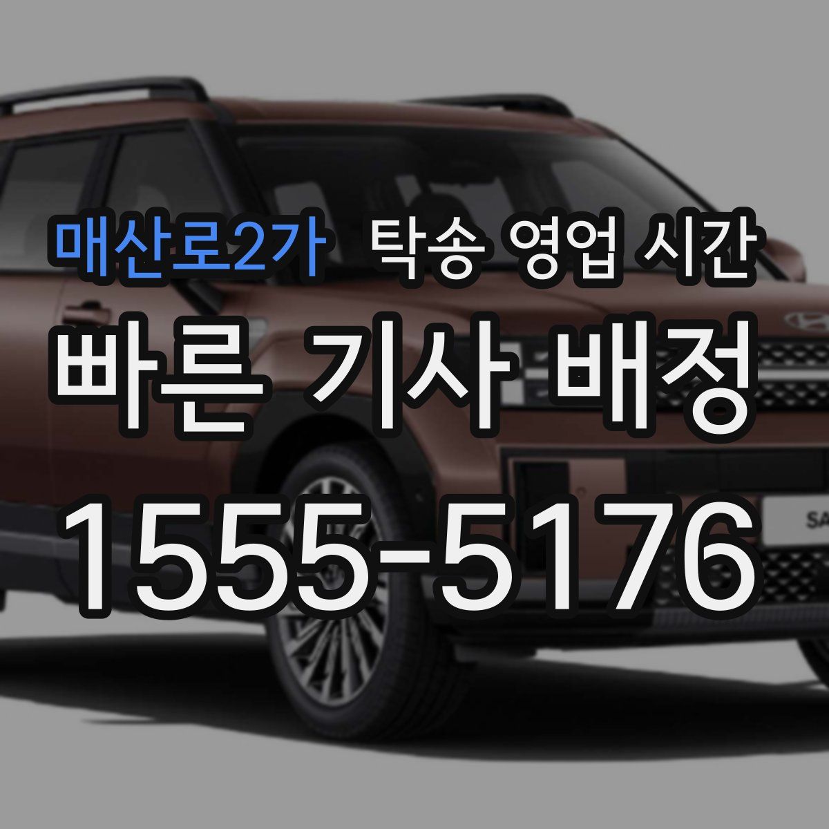 매산로2가 탁송 영업 시간