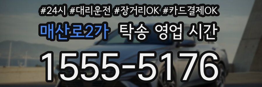 매산로2가 탁송 영업 시간