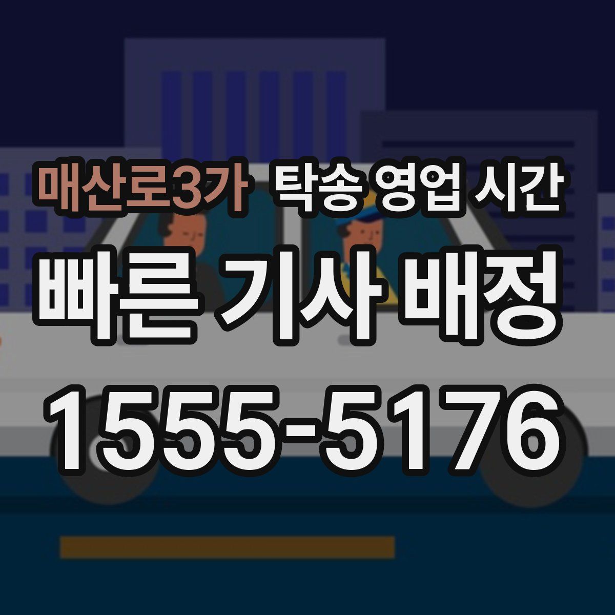 매산로3가 탁송 영업 시간