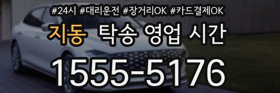 지동 탁송 영업 시간