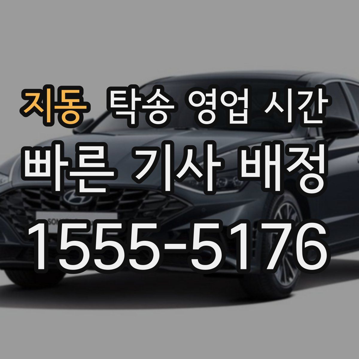 지동 탁송 영업 시간