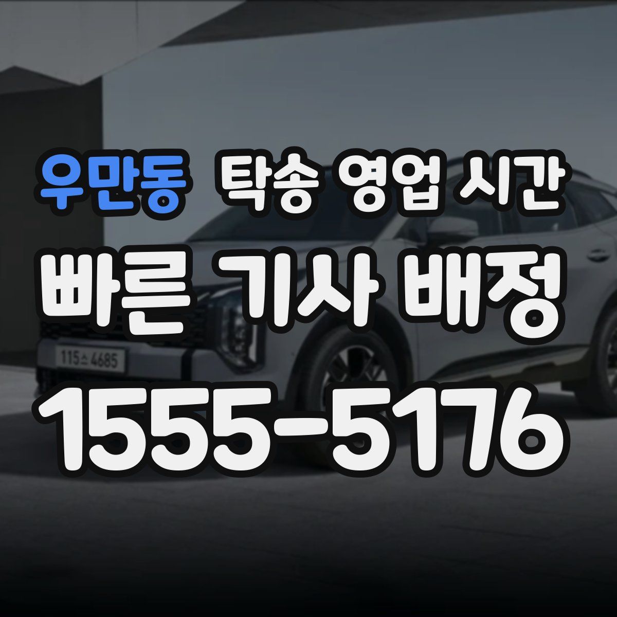 우만동 탁송 영업 시간