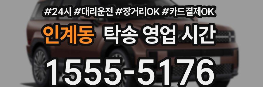 인계동 탁송 영업 시간