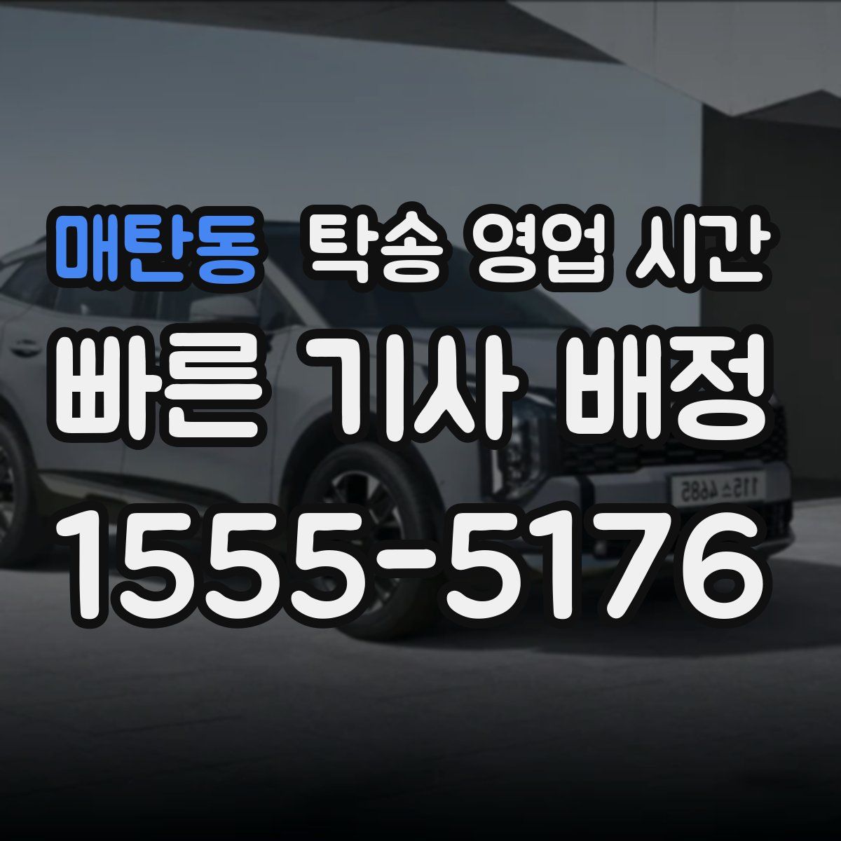 매탄동 탁송 영업 시간