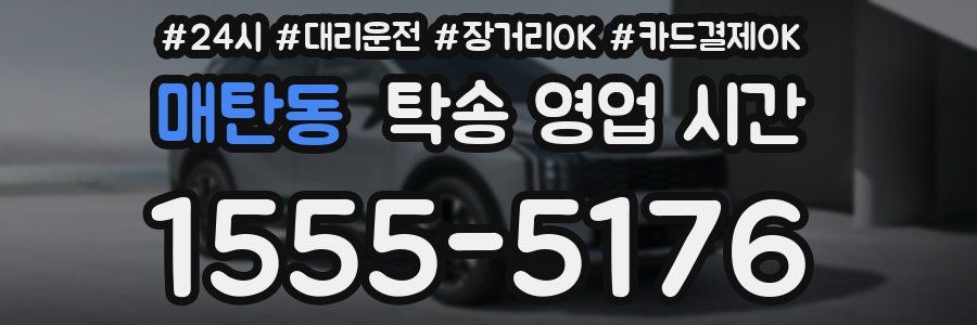 매탄동 탁송 영업 시간