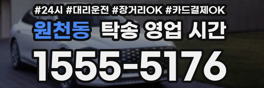 원천동 탁송 영업 시간