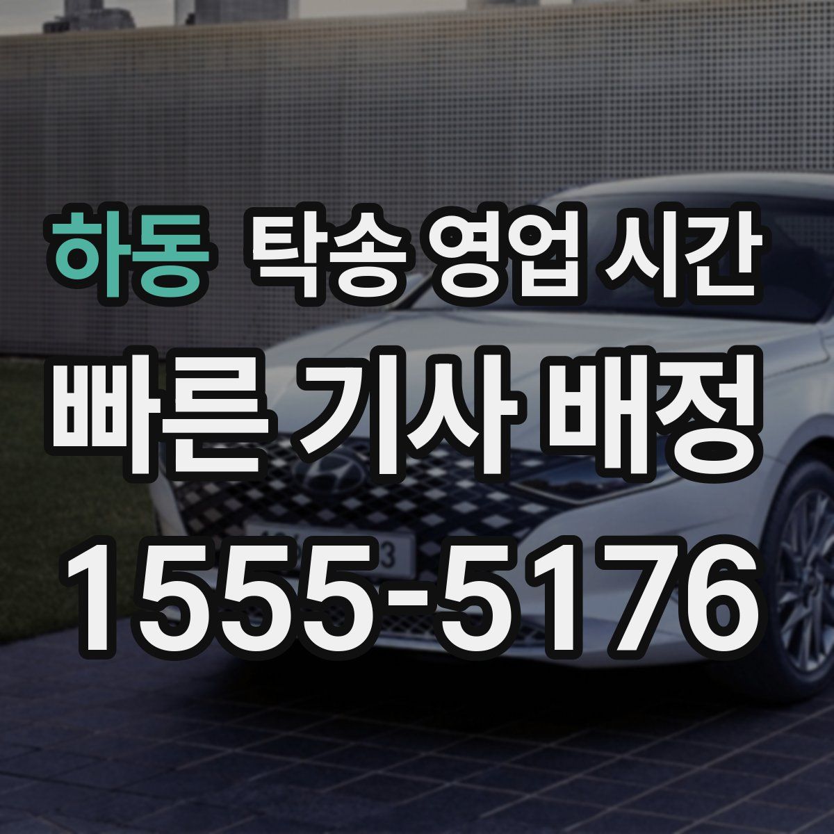 하동 탁송 영업 시간