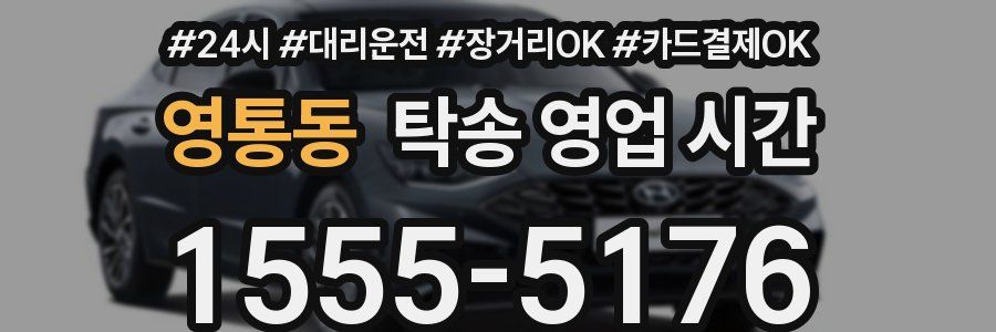 영통동 탁송 영업 시간